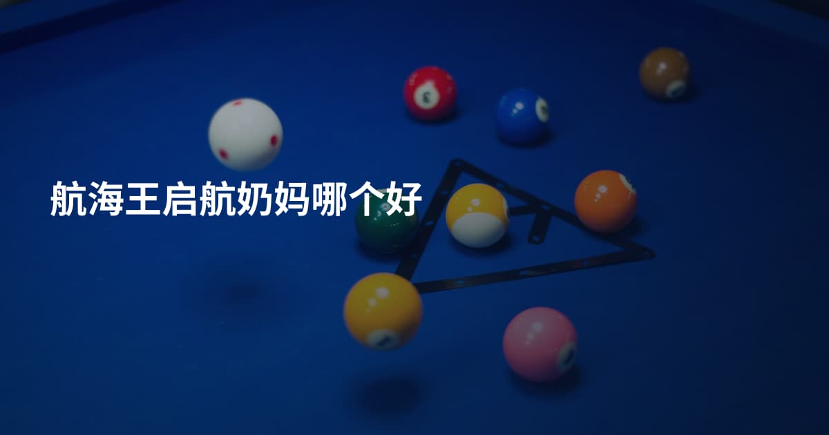 航海王启航奶妈哪个好