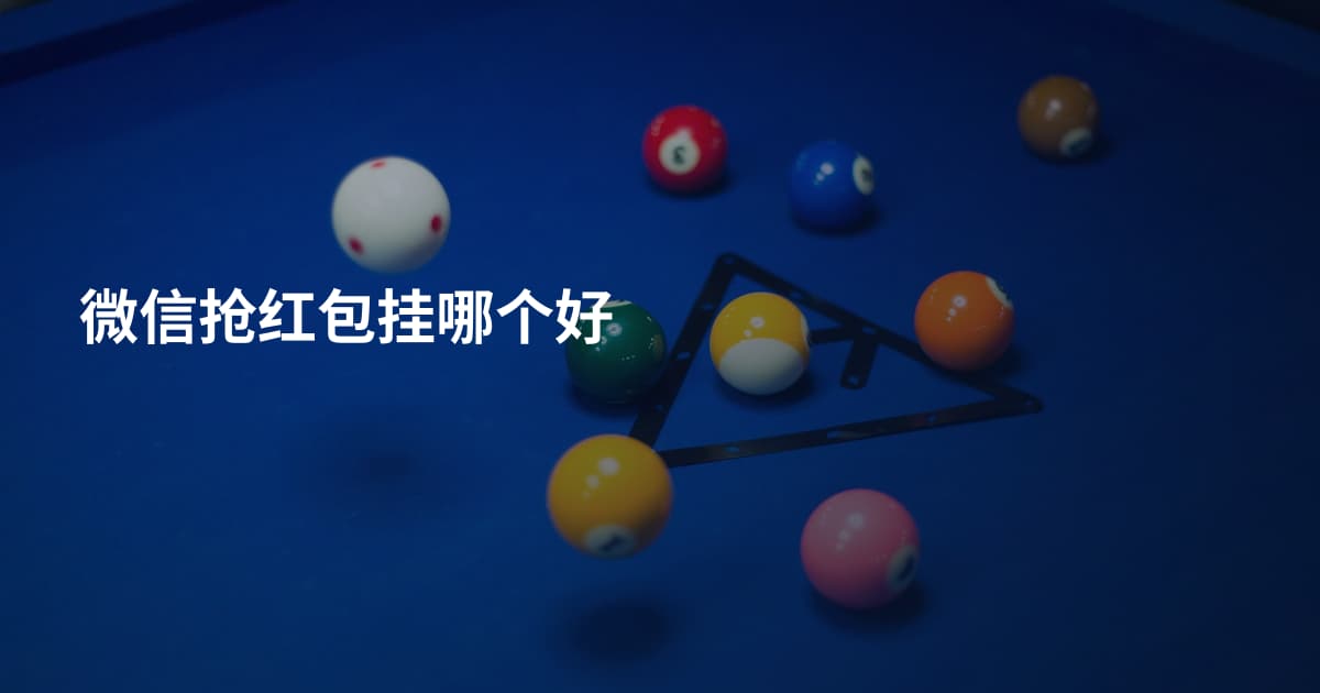 微信抢红包挂哪个好