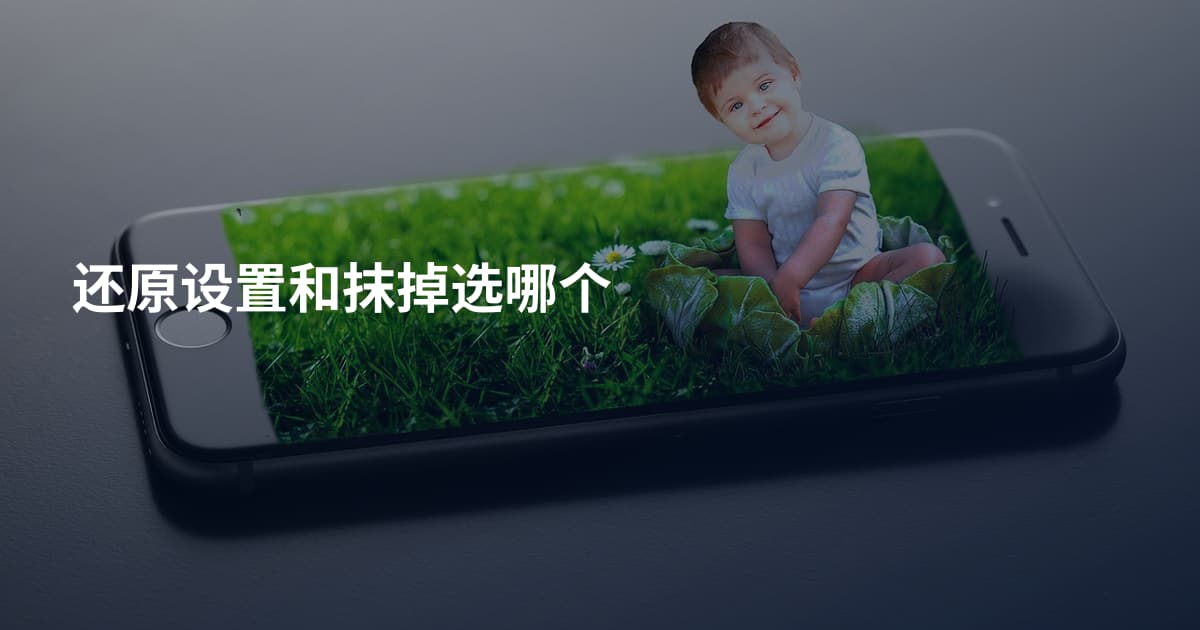 还原设置和抹掉选哪个