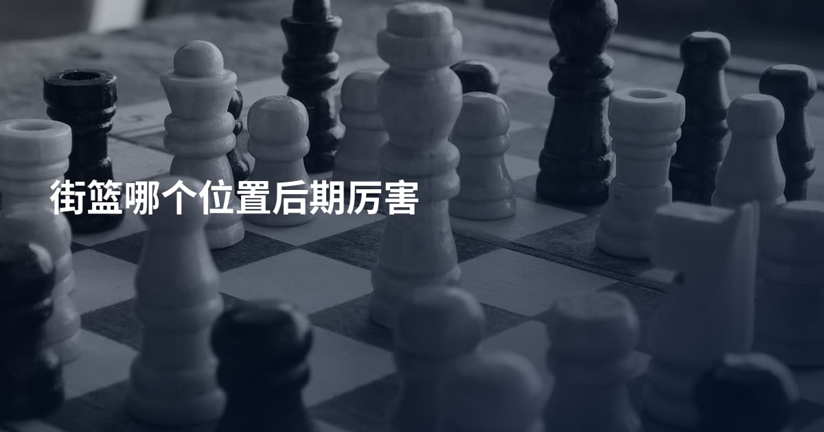 街篮哪个位置后期厉害