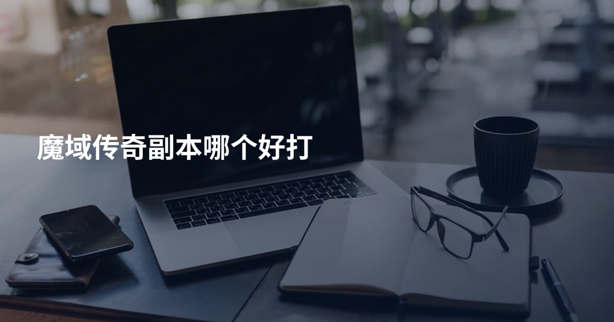 魔域传奇副本哪个好打