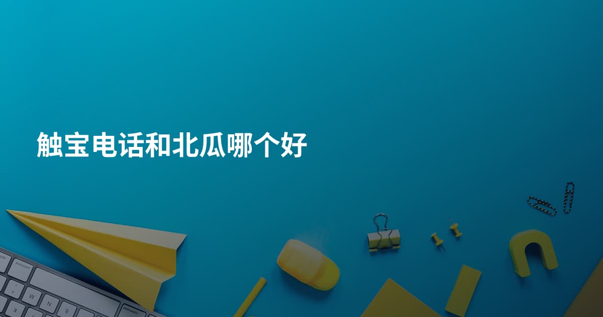 触宝电话和北瓜哪个好