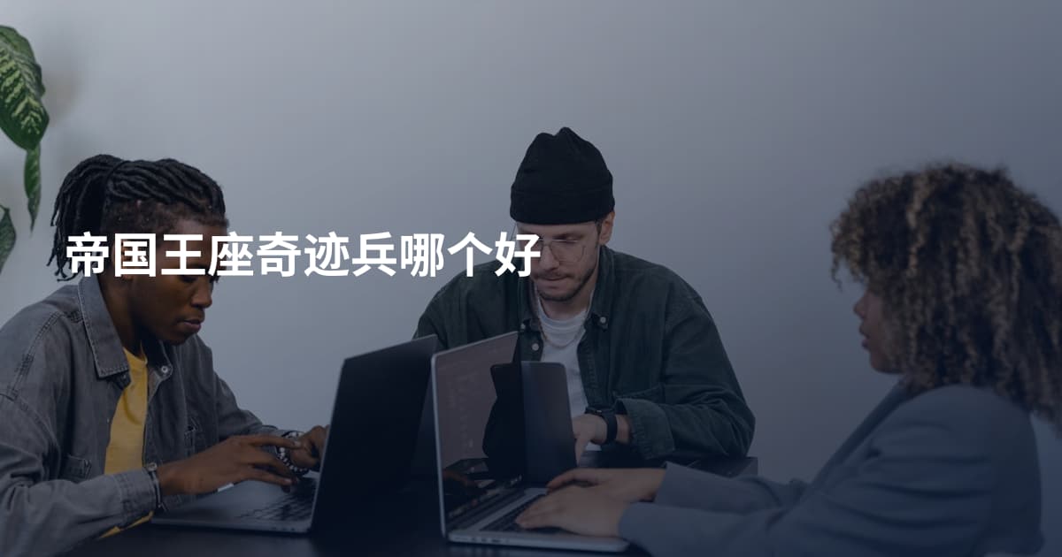 帝国王座奇迹兵哪个好