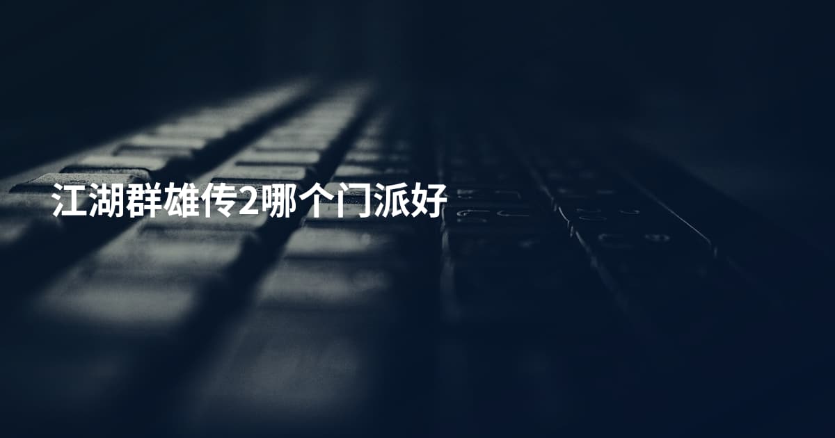 江湖群雄传2哪个门派好