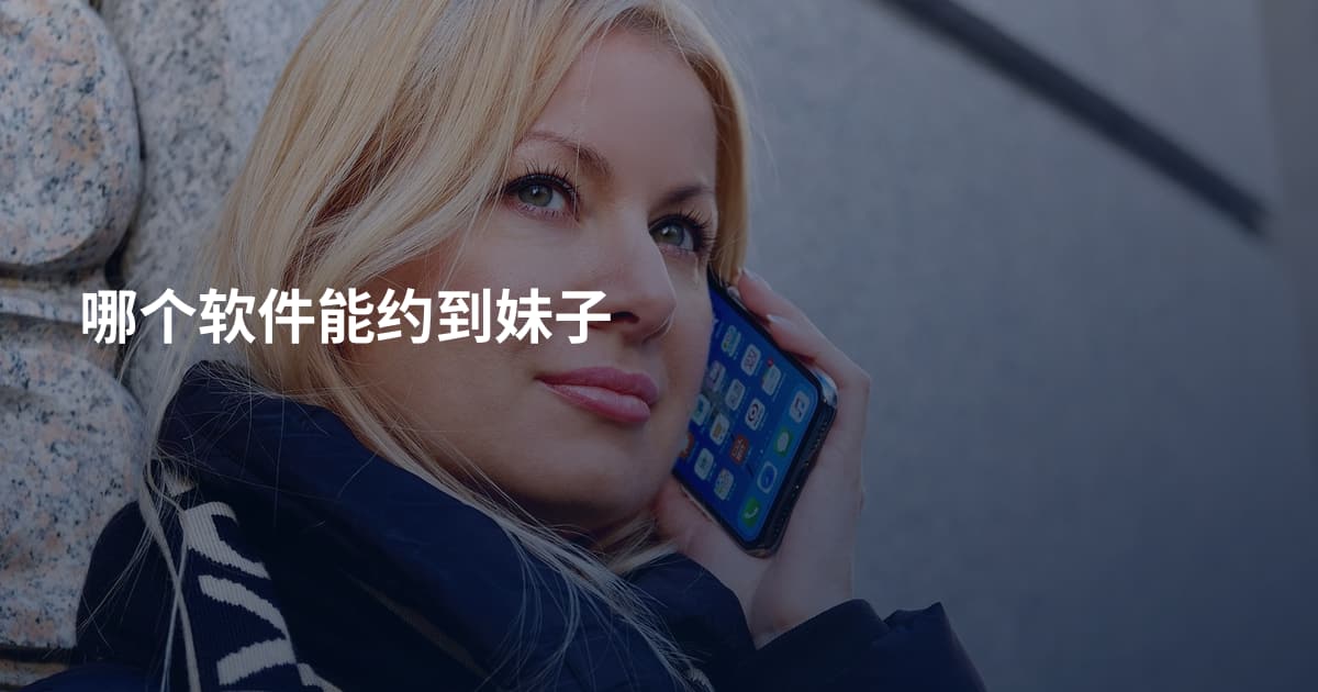 哪个软件能约到妹子