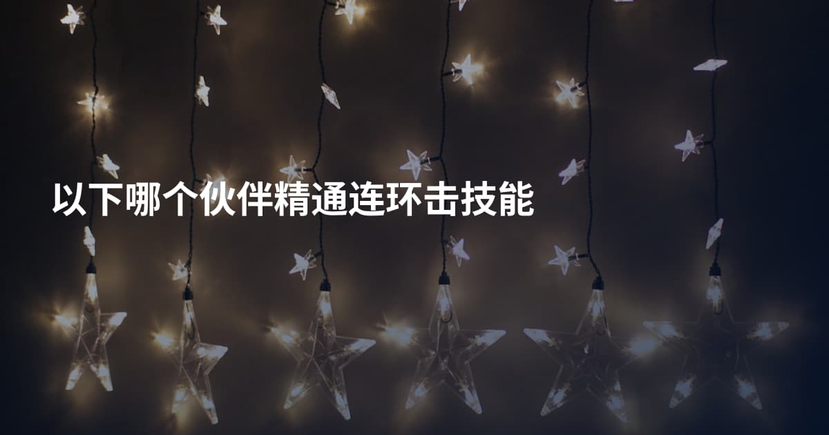 以下哪个伙伴精通连环击技能