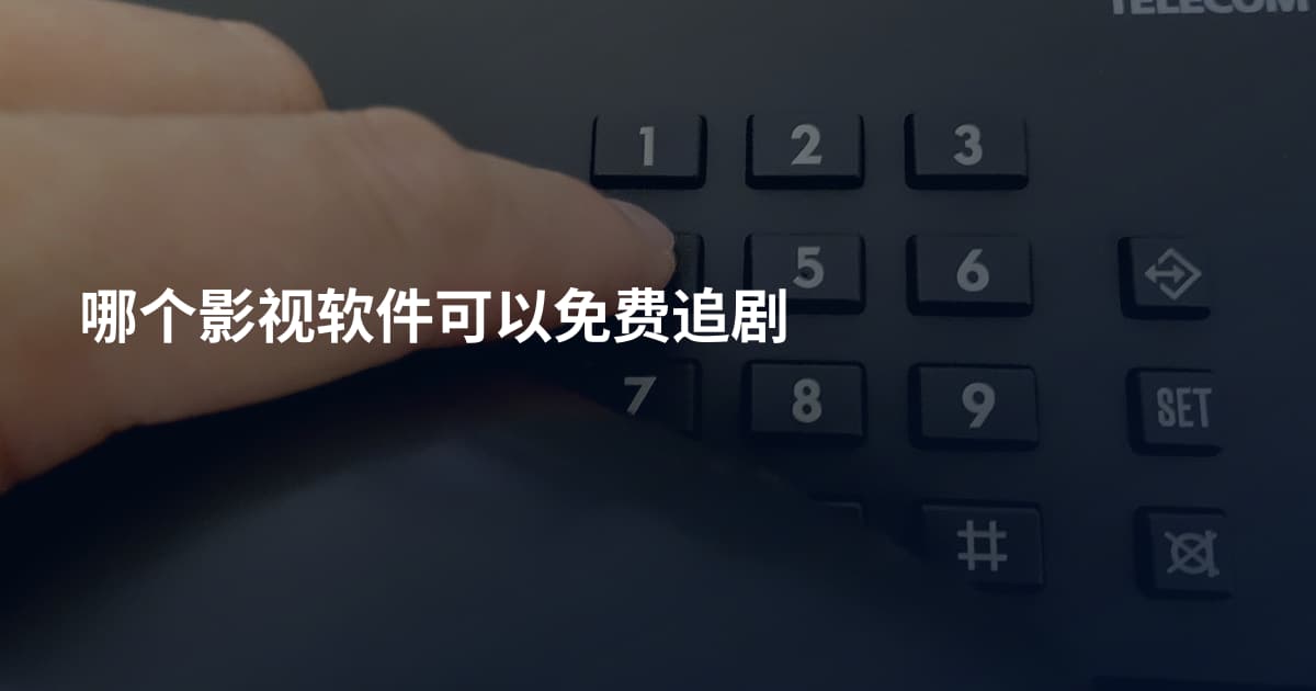 哪个影视软件可以免费追剧