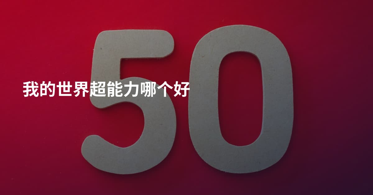我的世界超能力哪个好