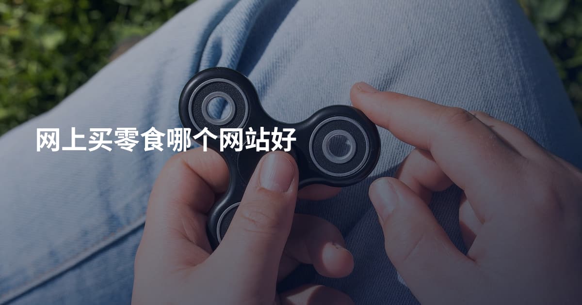 网上买零食哪个网站好