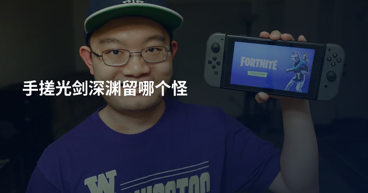 手搓光剑深渊留哪个怪