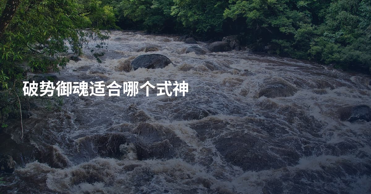 破势御魂适合哪个式神