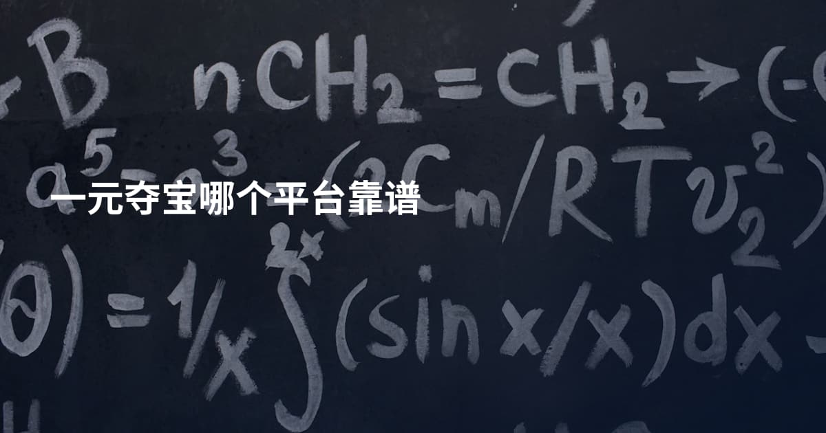 一元夺宝哪个平台靠谱