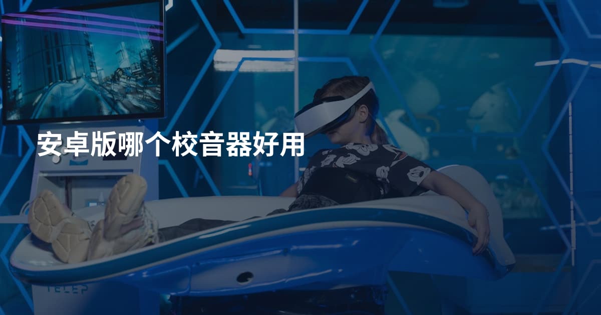 安卓版哪个校音器好用