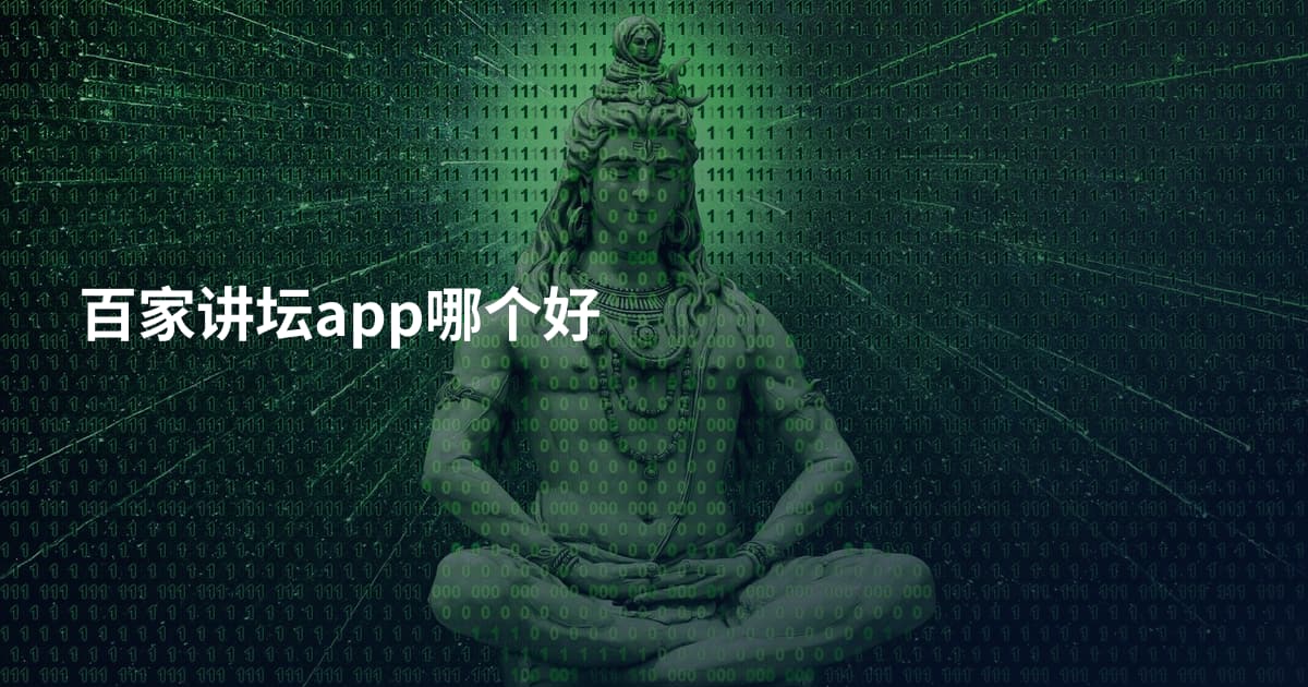 百家讲坛app哪个好