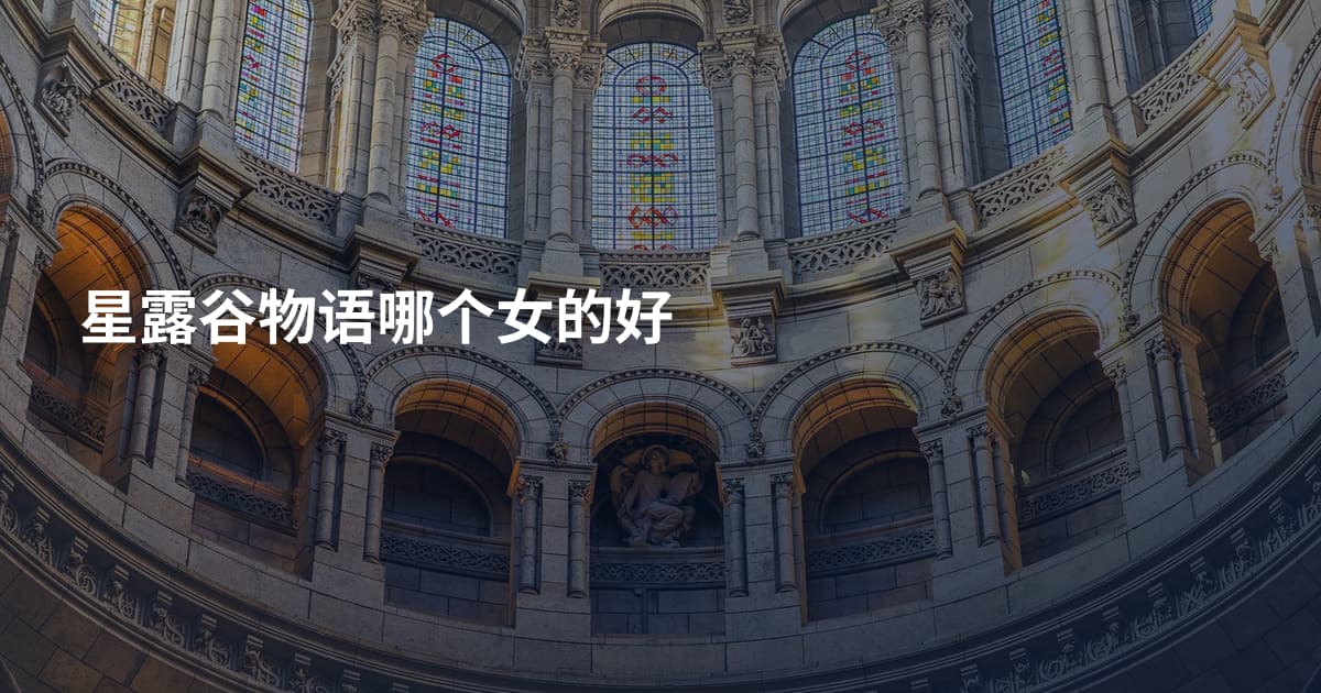 星露谷物语哪个女的好