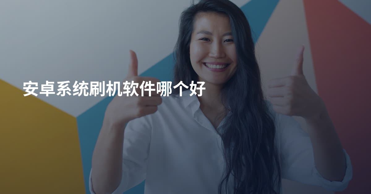 安卓系统刷机软件哪个好