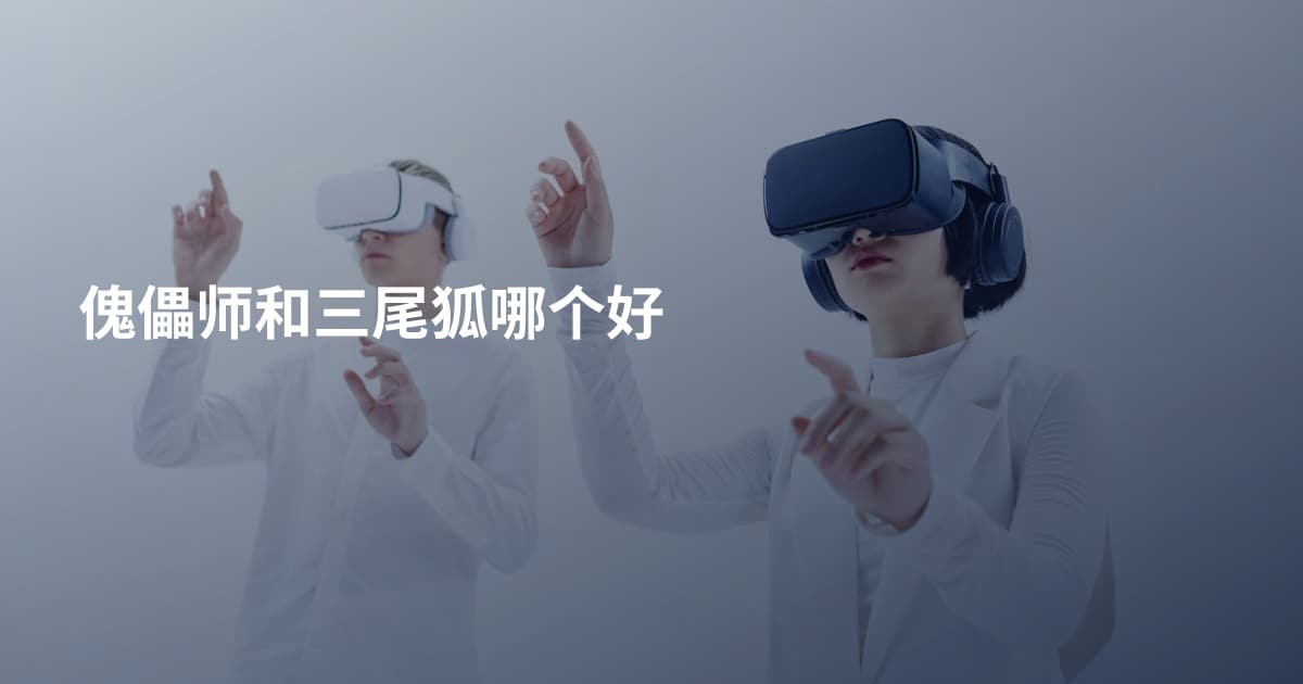 傀儡师和三尾狐哪个好