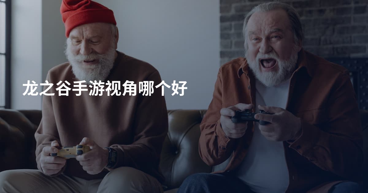 龙之谷手游视角哪个好