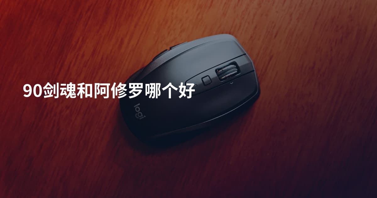 90剑魂和阿修罗哪个好