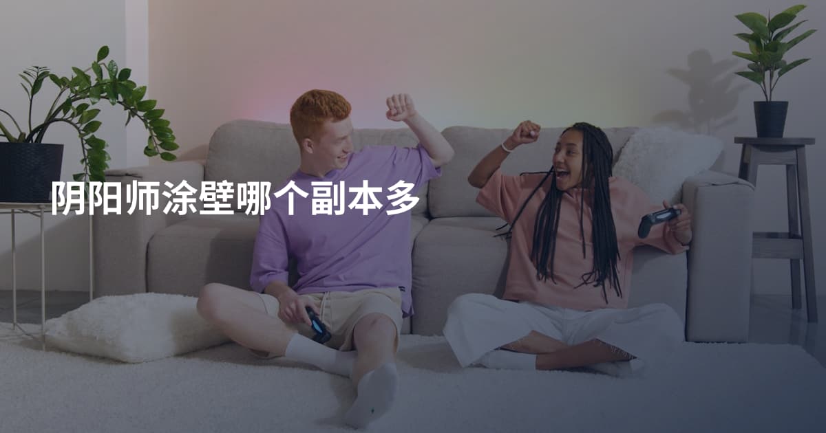 阴阳师涂壁哪个副本多