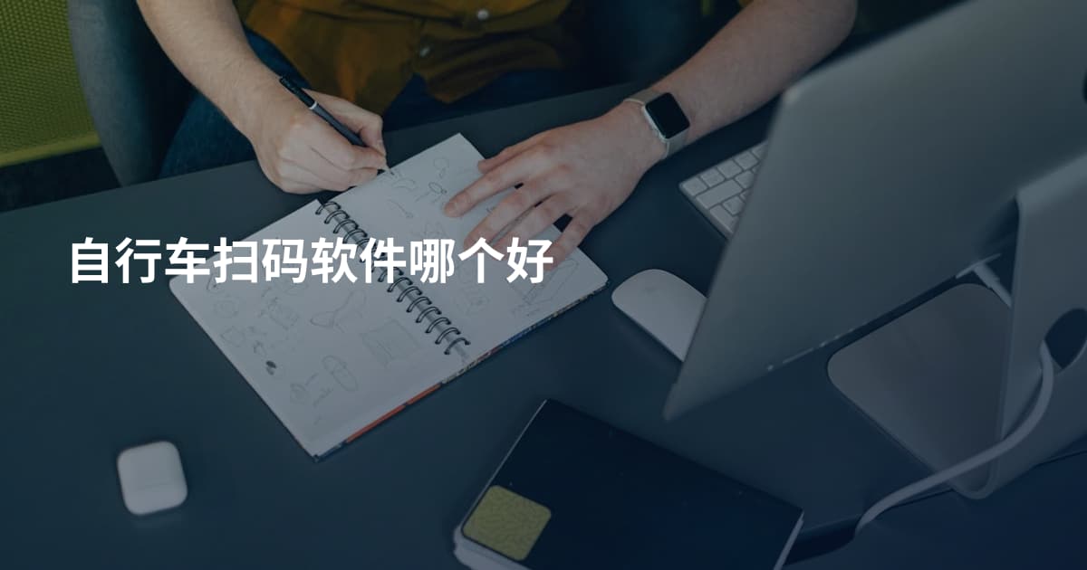 自行车扫码软件哪个好