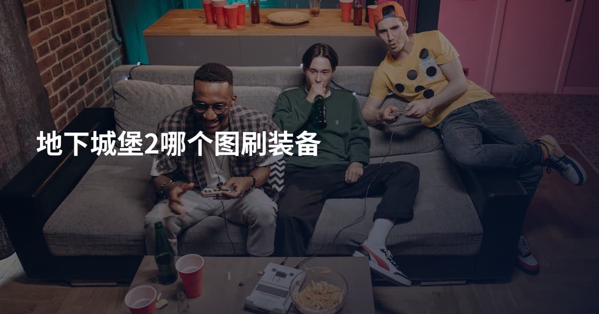 地下城堡2哪个图刷装备