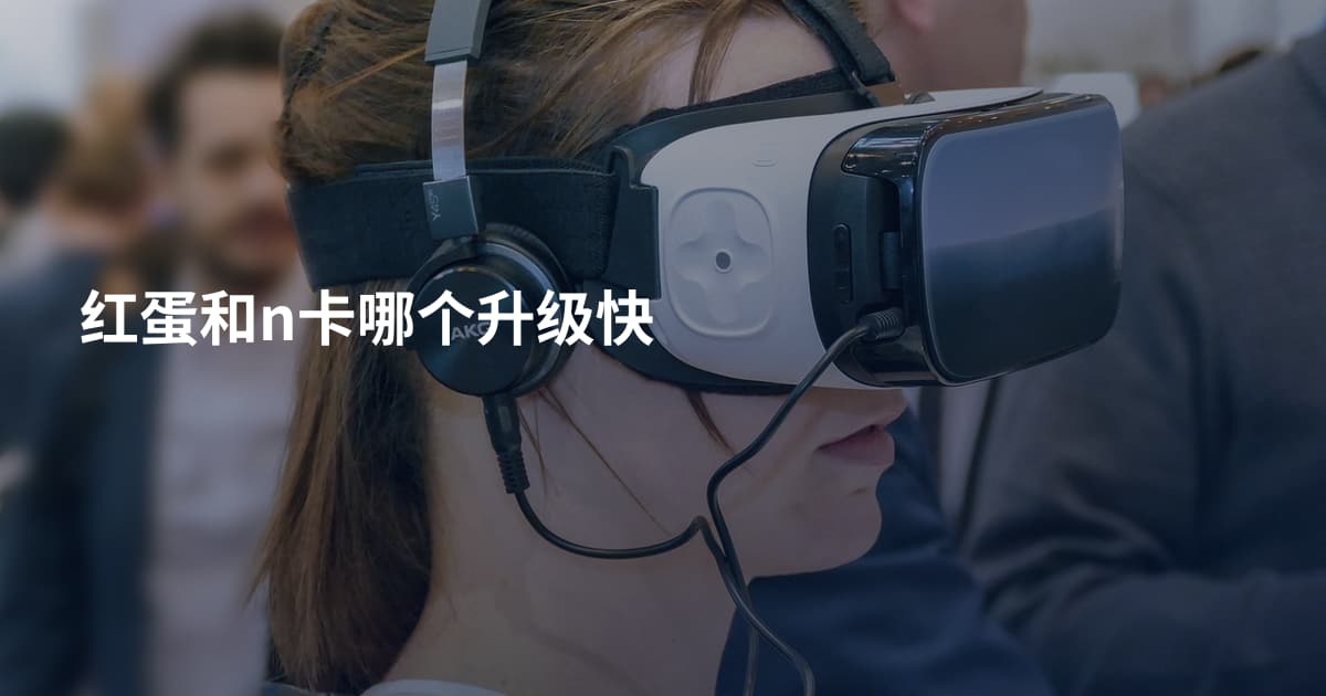 红蛋和n卡哪个升级快