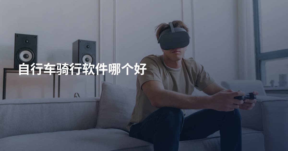 自行车骑行软件哪个好