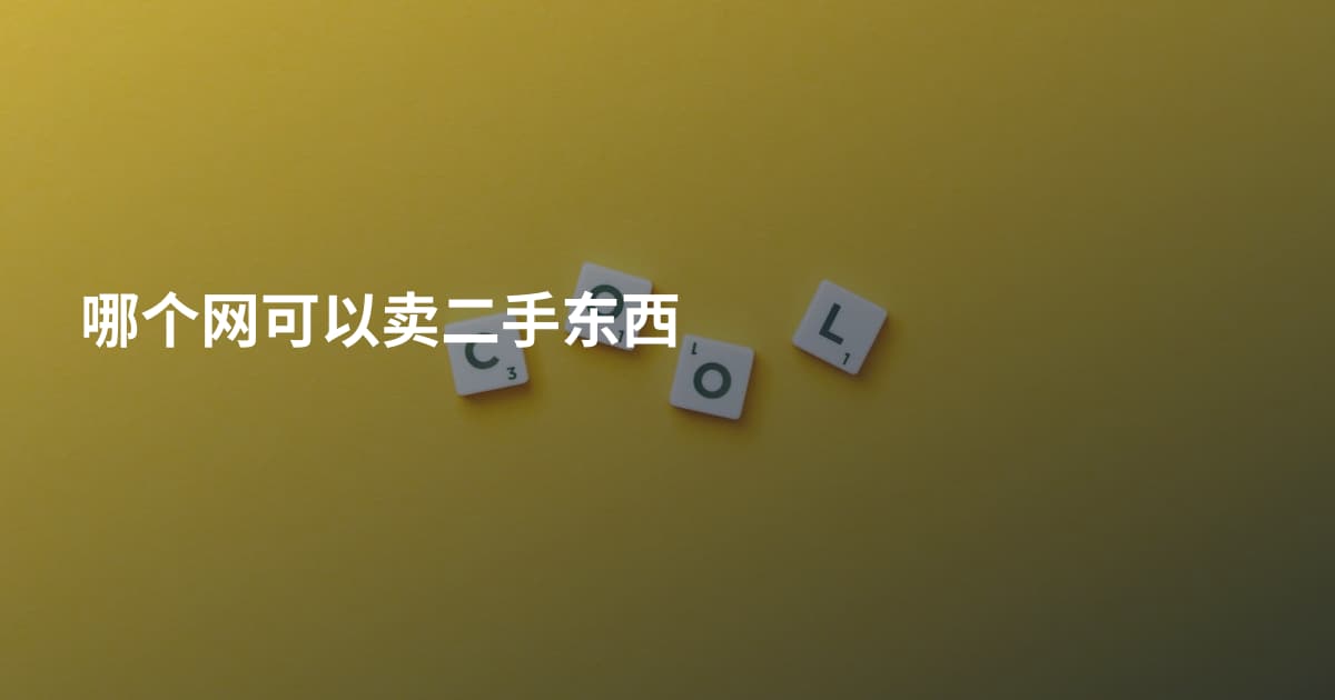 哪个网可以卖二手东西