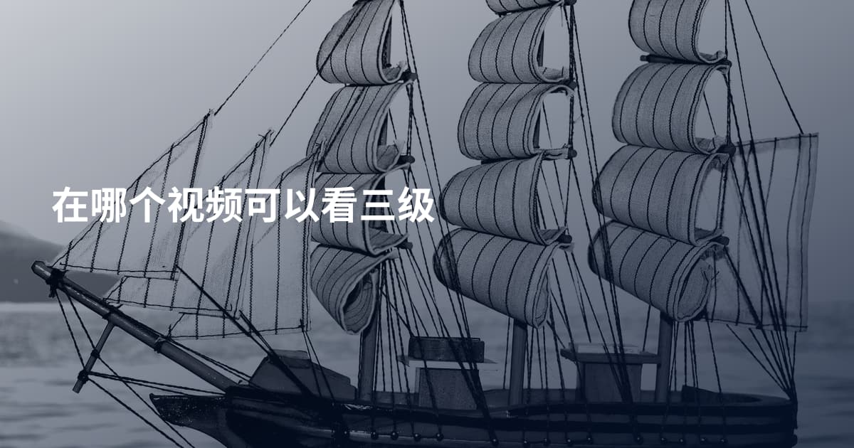 在哪个视频可以看三级