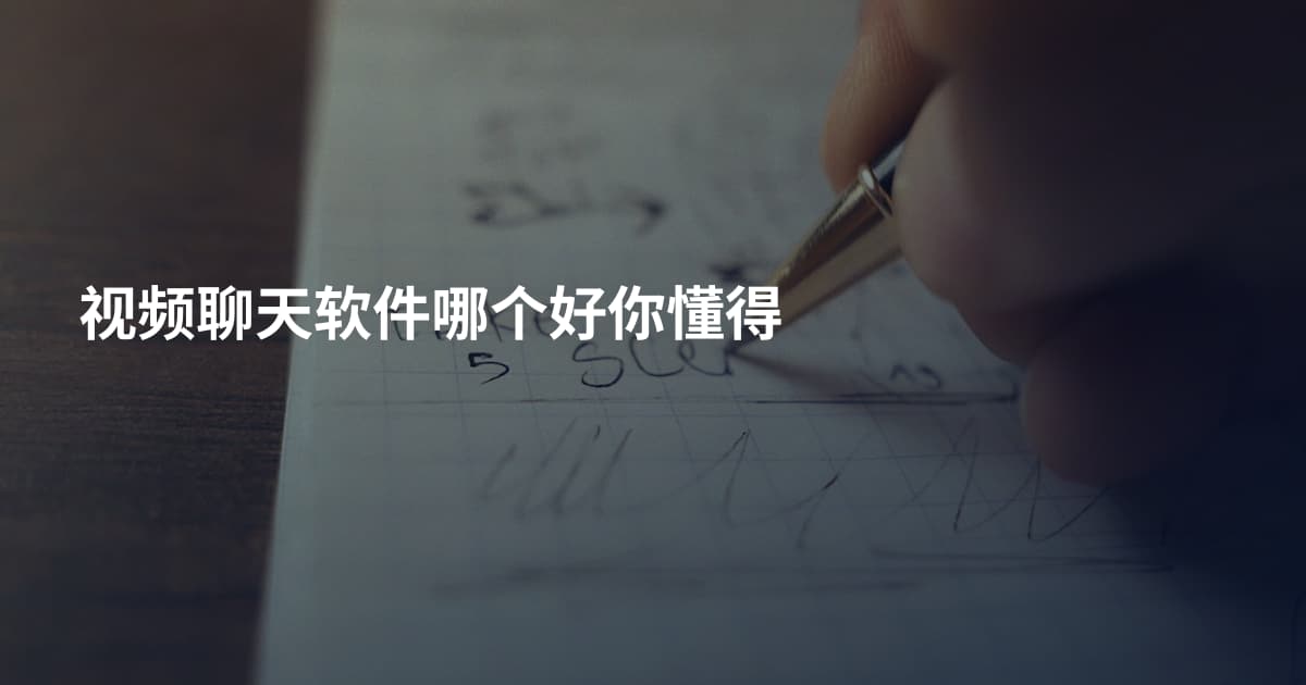 视频聊天软件哪个好你懂得