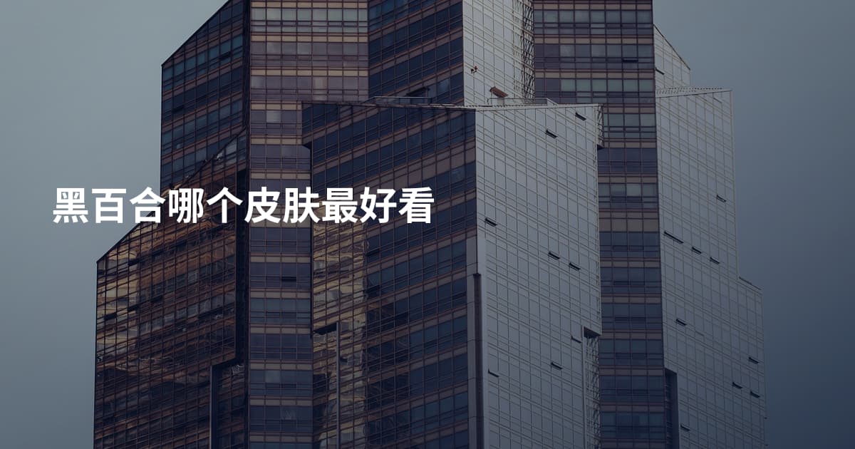 黑百合哪个皮肤最好看