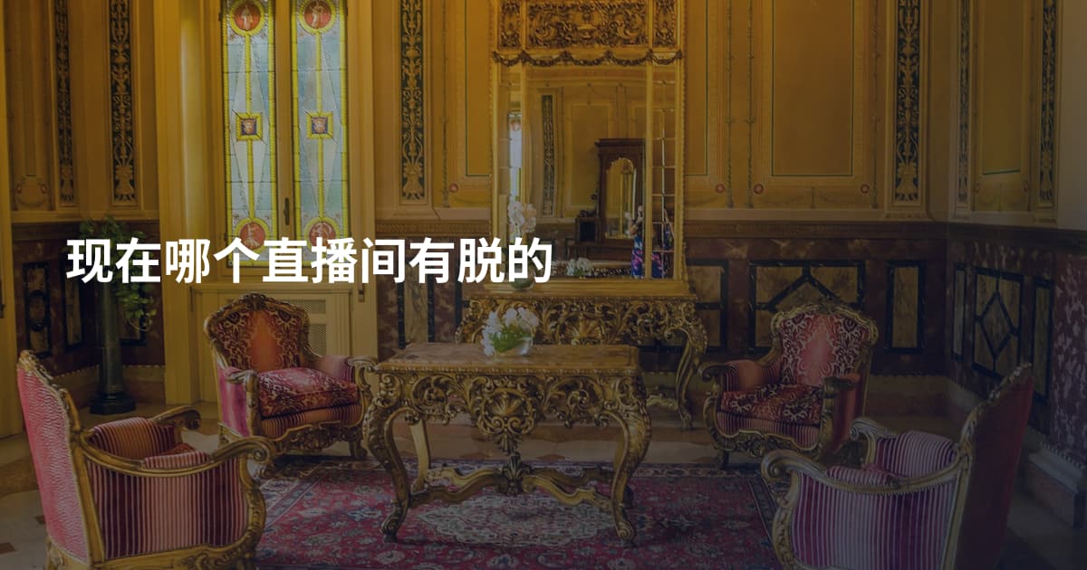 现在哪个直播间有脱的