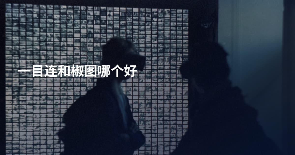 一目连和椒图哪个好