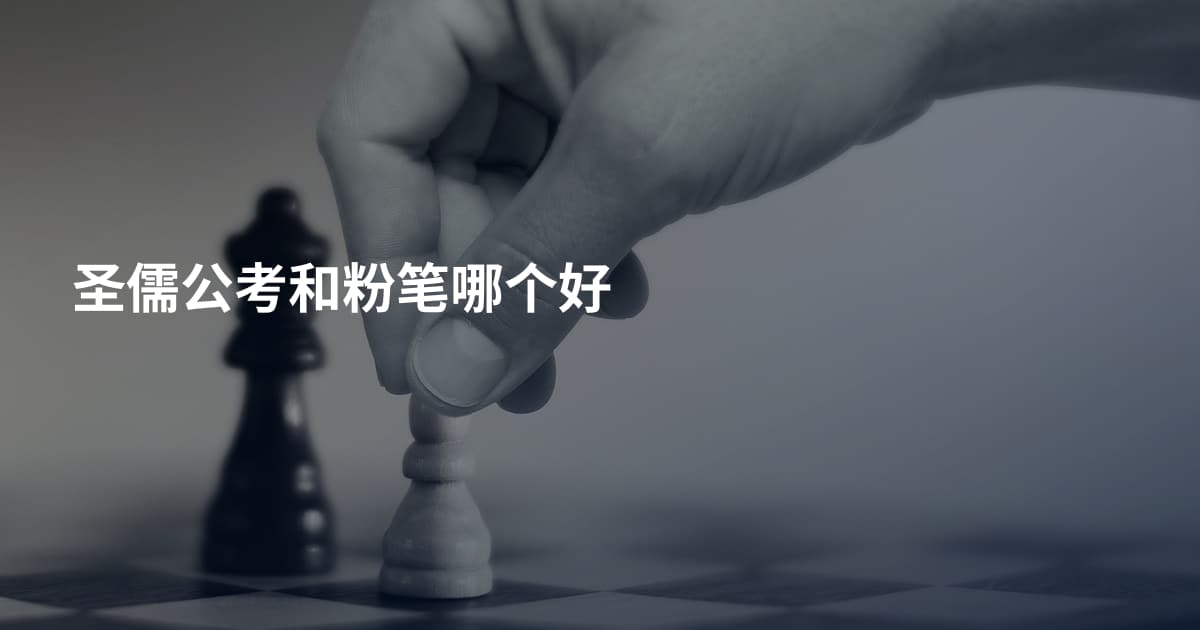 圣儒公考和粉笔哪个好