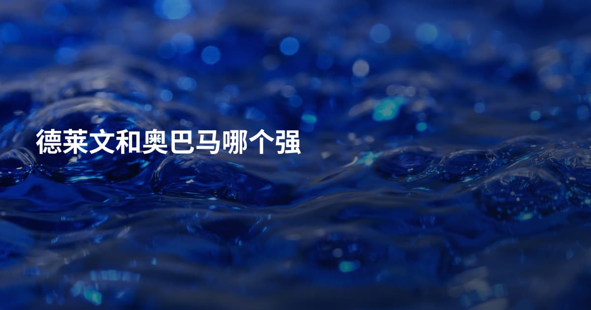 德莱文和奥巴马哪个强