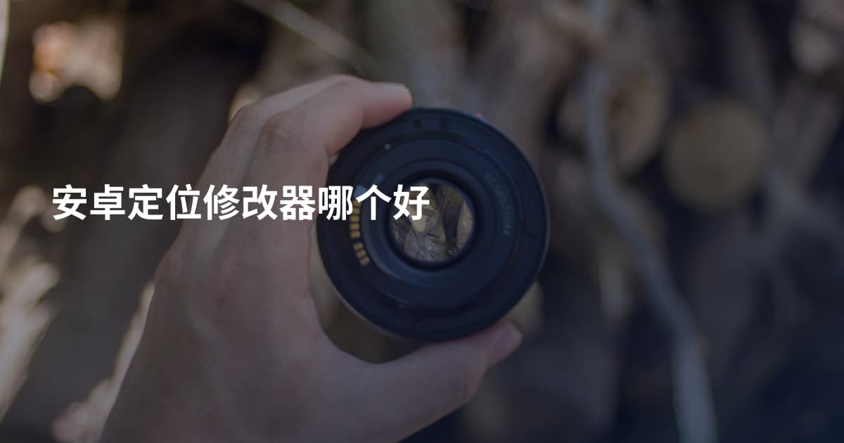安卓定位修改器哪个好