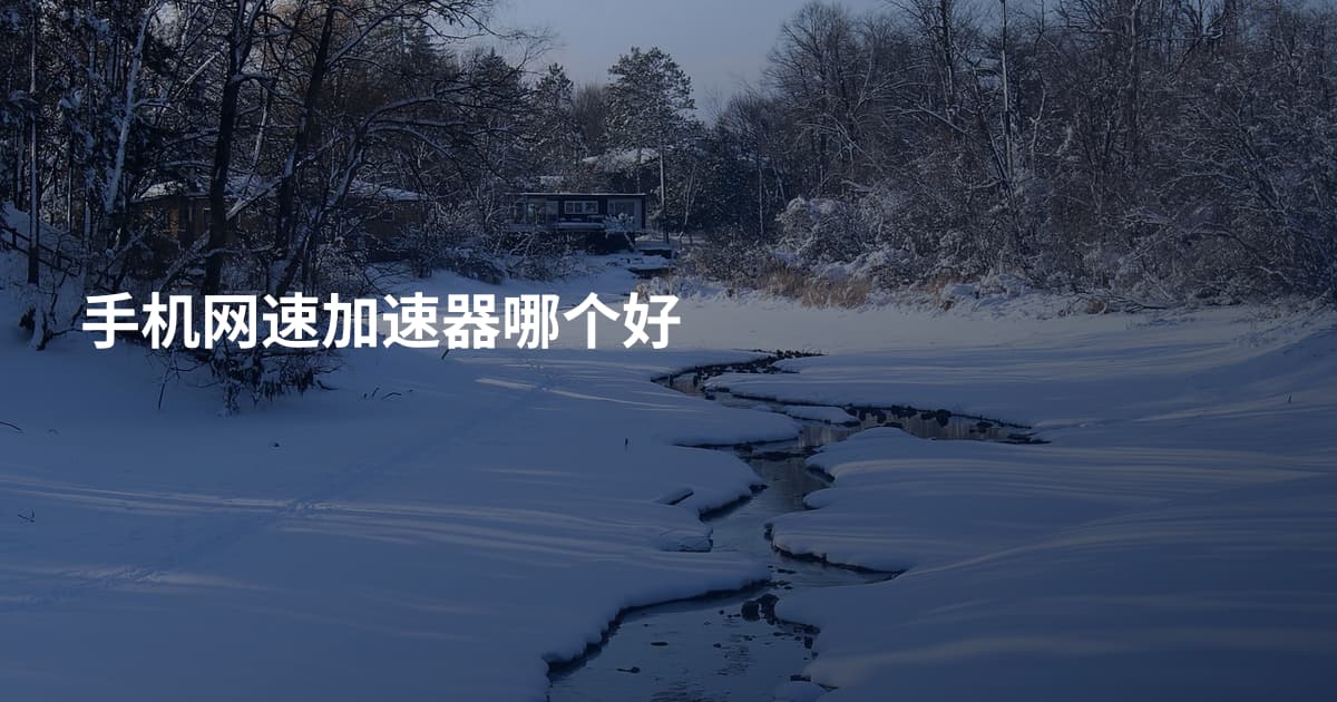 手机网速加速器哪个好
