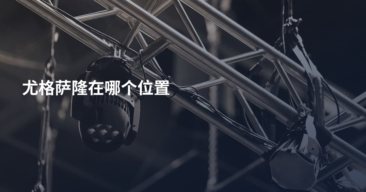 尤格萨隆在哪个位置
