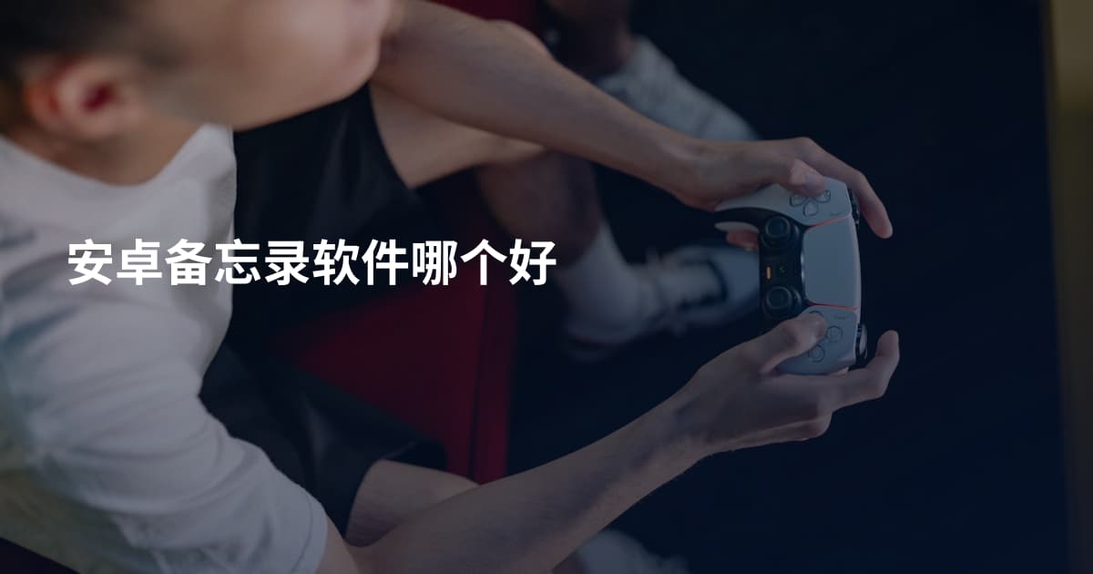 安卓备忘录软件哪个好