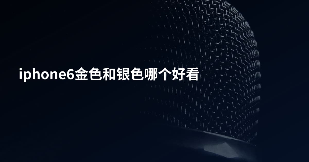 iphone6金色和银色哪个好看