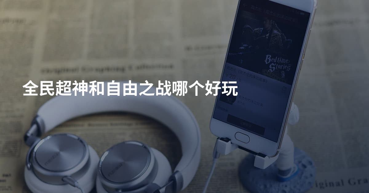 全民超神和自由之战哪个好玩