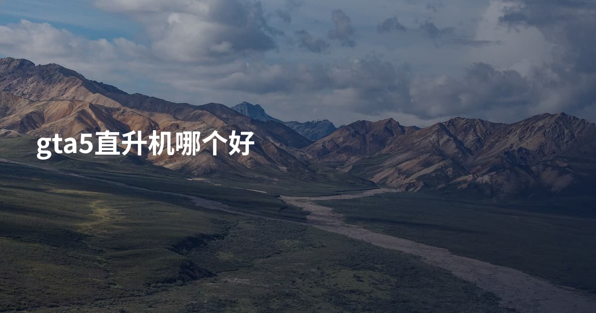 gta5直升机哪个好
