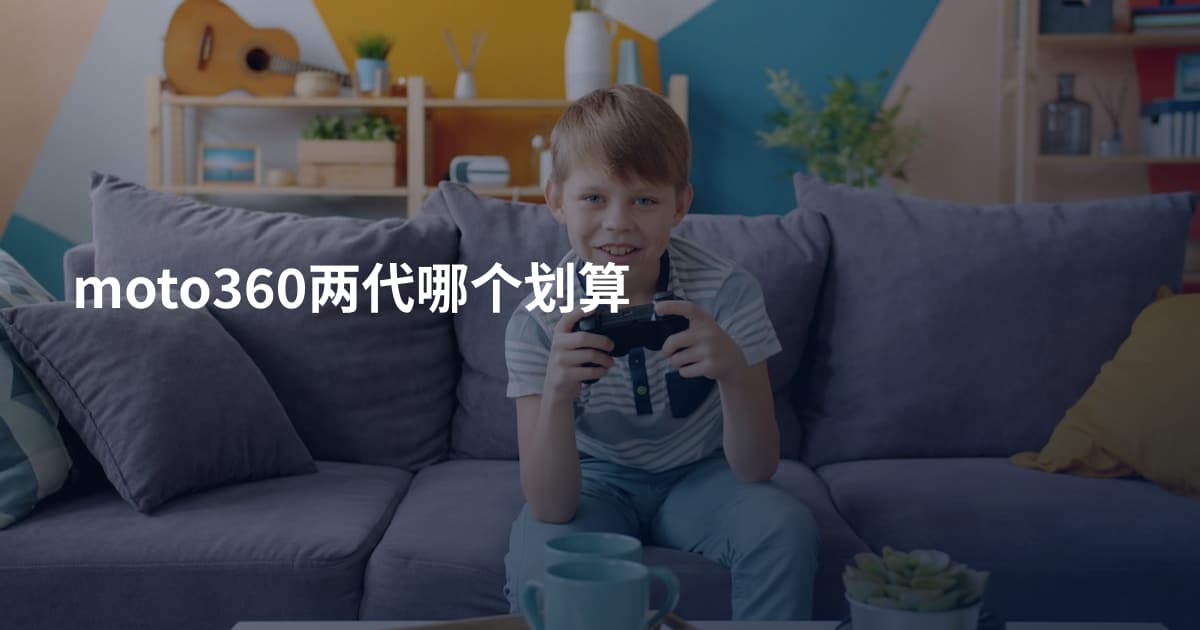 moto360两代哪个划算