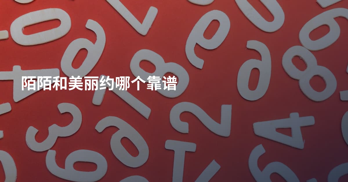 陌陌和美丽约哪个靠谱