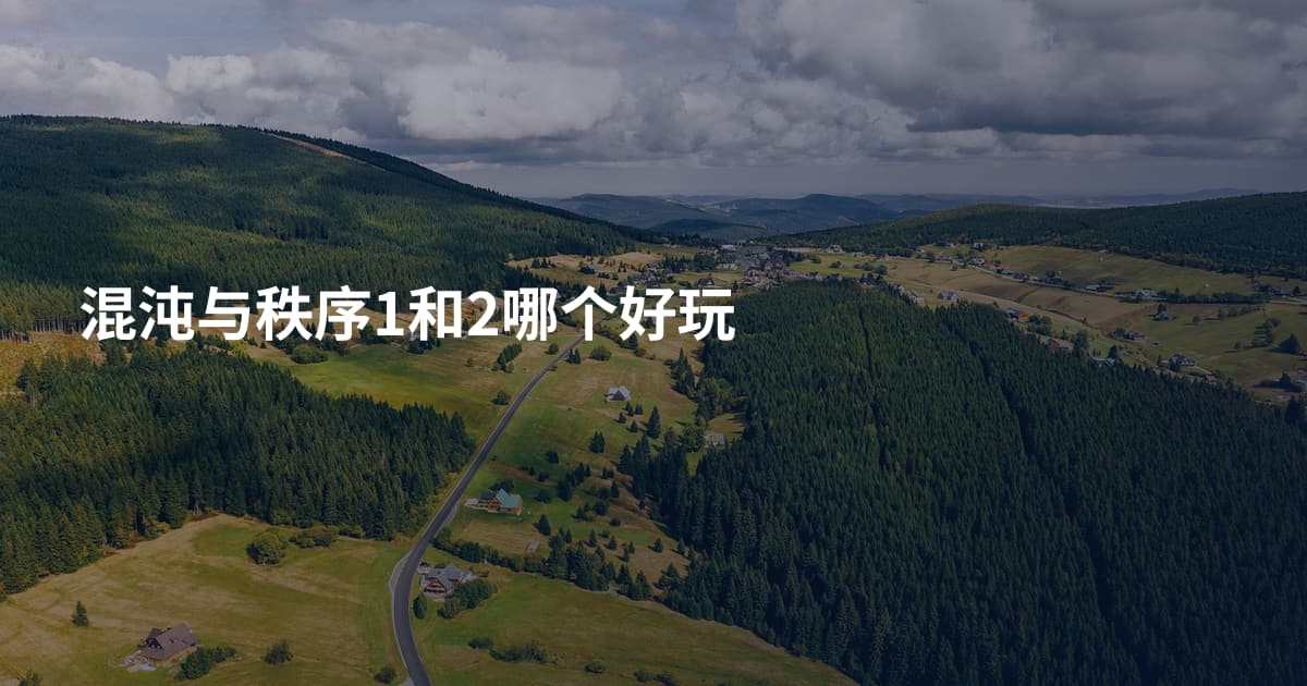 混沌与秩序1和2哪个好玩