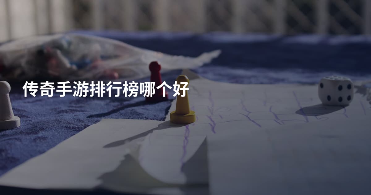 传奇手游排行榜哪个好