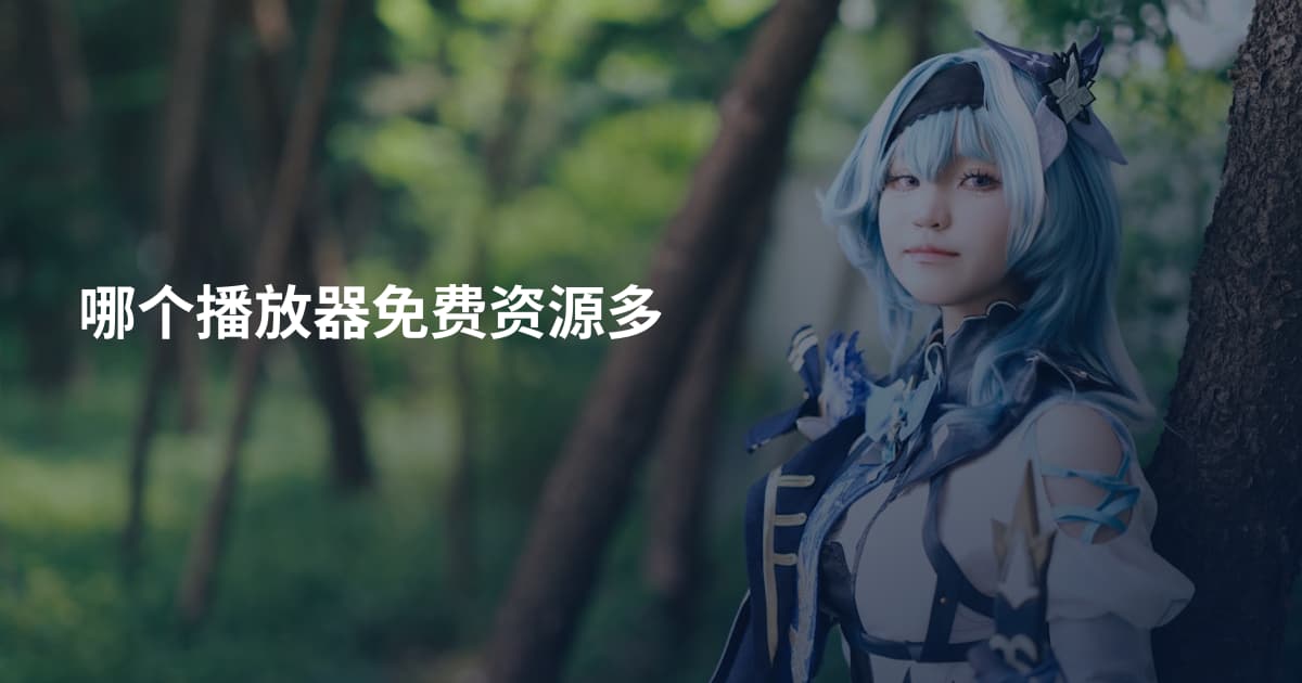 哪个播放器免费资源多