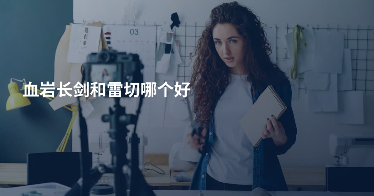 血岩长剑和雷切哪个好