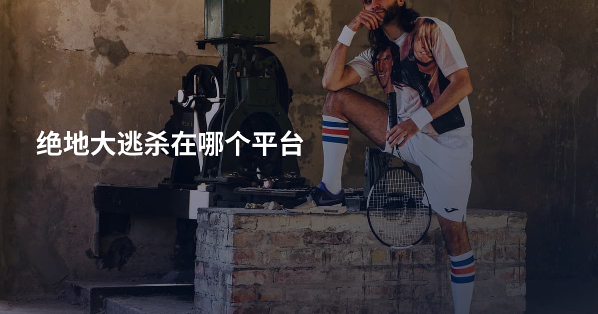 绝地大逃杀在哪个平台